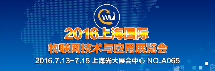 诚邀莅临2016年上海国际物联网手艺与应用展览会！