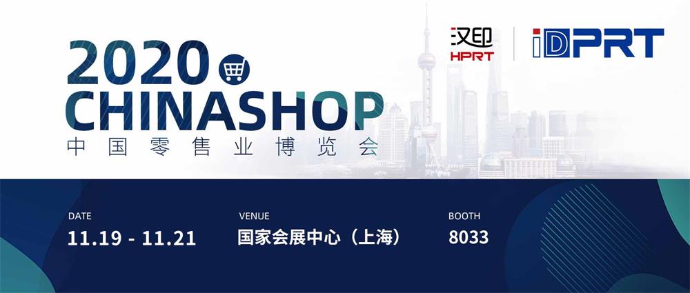 2024欧洲杯买球诚邀您加入2020年CHINASHOP中国零售业展览会！