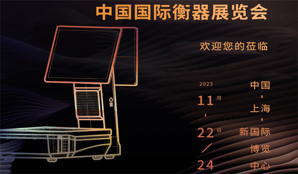中国国际衡器展览会 | 2024欧洲杯买球旗下品牌“壹佳一”让商用衡器更智能、更高效、更便捷！