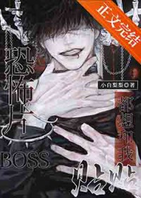boss级恐怖片